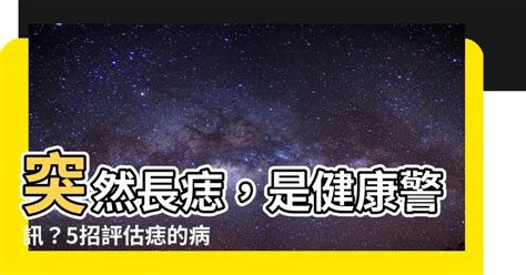 臉突然長痣|突然長出痣？皮膚科醫師解析原因及處理方式